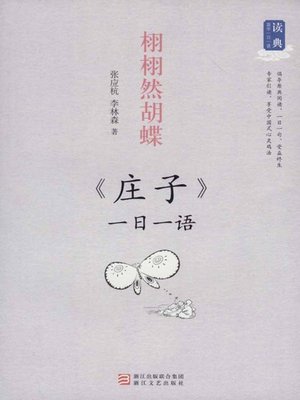 cover image of 栩栩然胡蝶：一日一语 庄子（One Day One Sentences:《Zhuang Zi》）